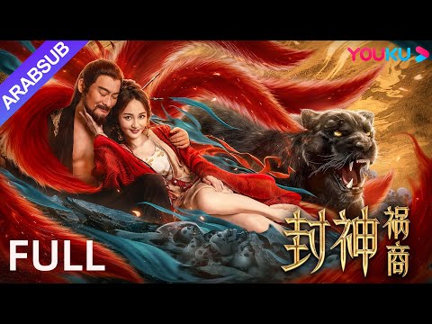 [خلق العظيم: كارثة الأسرة شانغ]｜The Gods｜دجي يجمع الأحجار الغامضة لتعطيل أسرة شانغ｜YOUKU