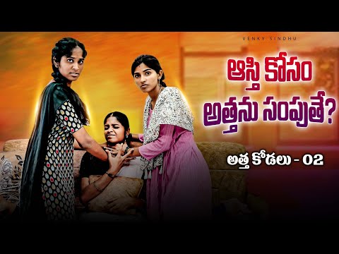 ఆస్తి కోసం అత్తను సంపుతే//తోటి కోడళ్లు//Season -2//village comedy video//sindhu mateti//5star Patas