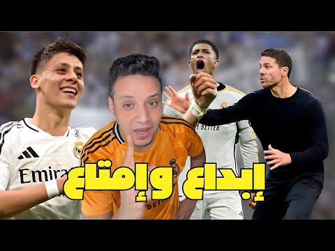 ريال مدريد يمتعنا بثلاثية امام باتشوكا رغم طرد اسينسيو تشابي الونسو يحقق اول انتصار مع الريال