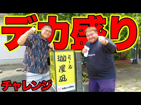 佐賀の老舗有名店でデカ盛りにチャレンジしてみたら、、、！？