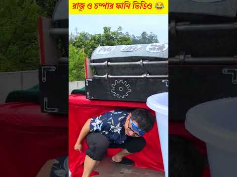রাজু চম্পাকে জলে ভিজিয়ে পালিয়ে গেল 😂 || Chinese Funny Comedy Video~#shorts #comedy #funny #facts