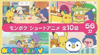 【ポケモン公式】モンポケ アニメ つめあわせ ５６分－ポケモン Kids TV【モンポケ】