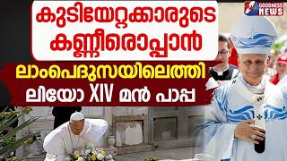 കുടിയേറ്റക്കാരുടെ കണ്ണീരൊപ്പാൻ ലാംപെദുസയിലെത്തി ലിയോ പാപ്പ | MIGRANTS | POPE LEO XIV | GOODNESS TV