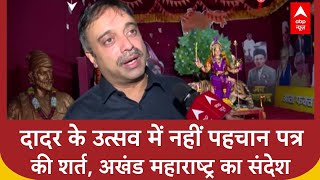 Garba ID Check: Dadar के इस Utsav में नहीं कोई 'पहचान पत्र' की शर्त!