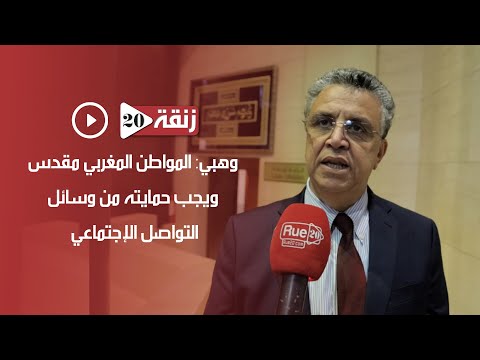 وهبي: المواطن المغربي مقدس ويجب حمايته من وسائل التواصل الإجتماعي