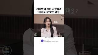 계획없이 사는 사람들과 의외로 잘 맞는 유형