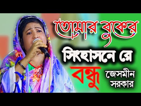 তোমার বুকের সিংহাসনে রে বন্ধু,Tumar Bukher Singhasone,জেসমিন সরকার,মন খারাপ থাকলে গানটি শুনুন