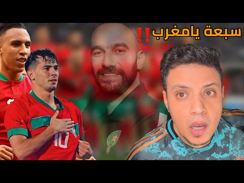 رد فعلي علي انتصار المغرب بمهرجان اهداف بسباعية علي ليسوتو وهاتريك تاريخي للاسد ابراهيم دياز