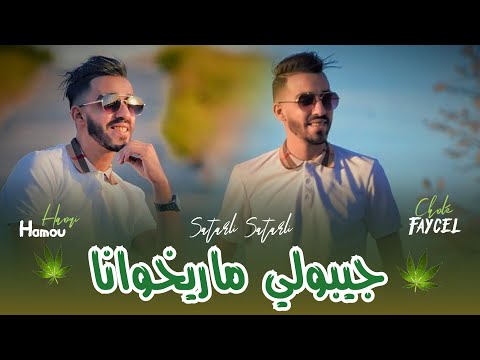 Faycel Cholé 2025 Ft Hamou [ Jibouli Marikhwana _ سطرلي سطرلي ] New Version Saint-Germain