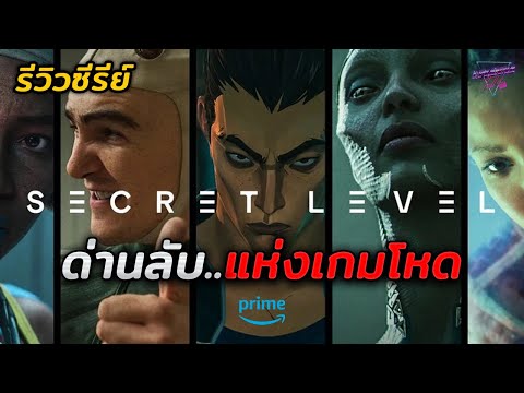 SECRET LEVEL ด่านลับเกมโหด..ที่ทุกคนต้องเอาชีวิตรอด!! (รีวิวหนัง) @PrimeVideoThailand