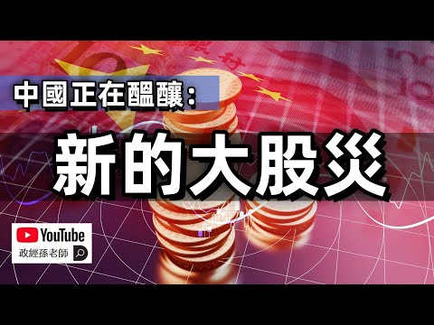 中國正在醞釀新的大股災？習近平失勢流言盛傳，中國經濟要反彈？｜政經孫老師 Mr. Sun Official