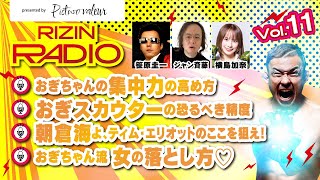 朝倉海よ、ティム・エリオットのここを狙え！おぎちゃん流 女の落とし方🩷 / RIZIN RADIO 2025  -Vol.11- presented by Pistwo Valeur