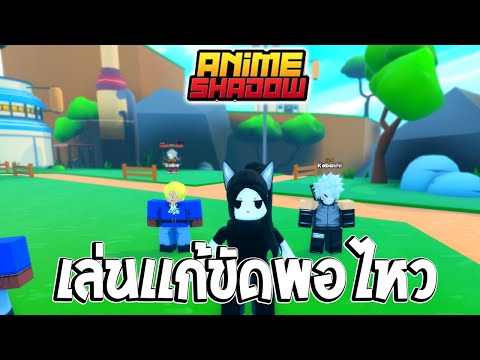 เเมพใหม่เเนวanimefightเล่นเเก้ขัดได้อยู่!RobloxAnimeShadow