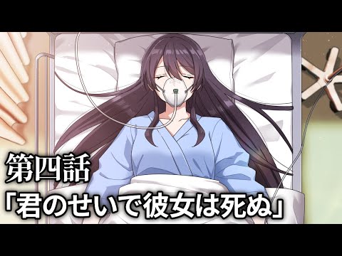 【ストーリー】第3章4話「君のせいで彼女は死ぬ」【アニメ】【漫画動画】