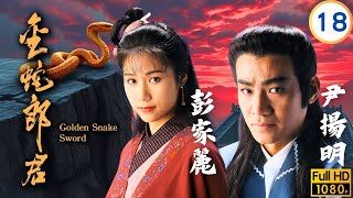 TVB武俠劇 | 金蛇郎君 18/20 | 羅慧娟(月半彎)對鄭伊健(連環)苦苦痴纏 | 鄭伊健 | 羅慧娟 | 尹揚明 | 彭家麗 | 粵語中字 | 1993