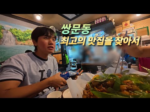 가이드가 음식 다뺏어먹는 쌍문동 개맛집 먹방투어 브이로그