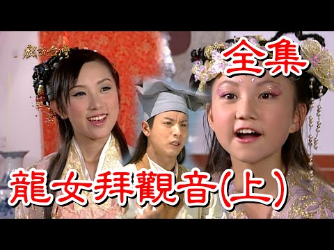 【戲說台灣】龍女拜觀音(上) 全集