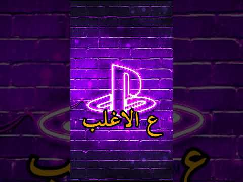 اجهزة بلايستيشن عالأغلب ما سمعت عنها