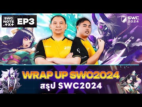 [Summoners War] SWC Note.txt EP3 บทสรุปการแข่งขัน SWC2024 World Finals