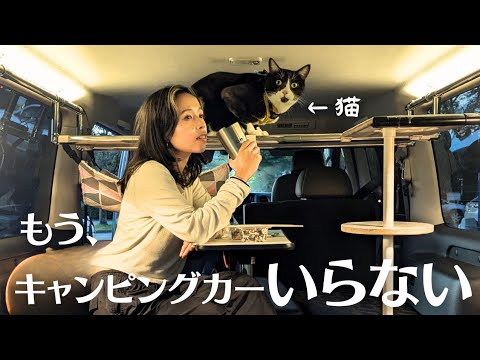 【車中泊】もう、キャンピングカーには戻れない | 日産キャラバンで猫も楽しめる車中泊が・・