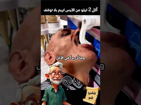 رجل يأكل 2 كيلو آيس كريم بلا توقف🍦😱