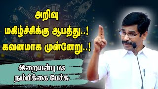 அறிவு மகிழ்ச்சிக்கு ஆபத்து.! கவனமாக முன்னேறு.! Irai Anbu Motivational Speech