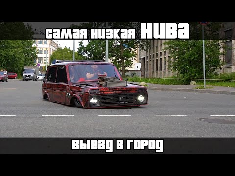 Самая НИЗКАЯ НИВА готова! Первый выезд в город.