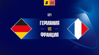 Германия U21 VS Франция U21 [LIVE]
