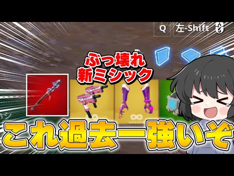 最高過ぎる！！！新しく追加されたミシックがあまりにもぶっ壊れ過ぎるんだが！！！・・・【ゆっくり実況】【フォートナイト】