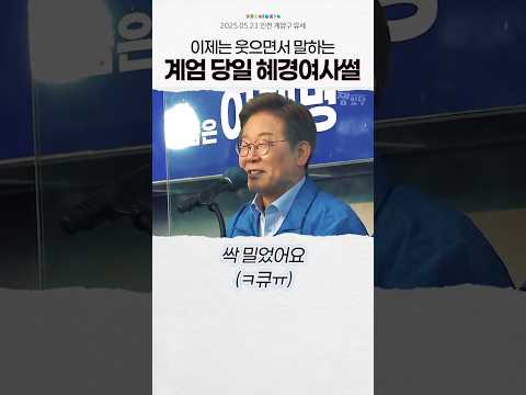 이제는 웃으면서 말하는 계엄 당일 혜경여사 썰