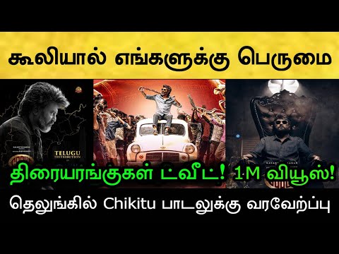 HIGHEST EVER OVERSEAS BUSINESS! அதிகாரப்பூர்வ அறிவிப்பு வெளியானது! Rajinikanth | Coolie