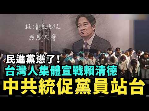 民進黨慫了！台灣人集體單挑賴清德，邀請中共統促黨前主席站台，支持中國統一台灣 @MANNAM_PYC