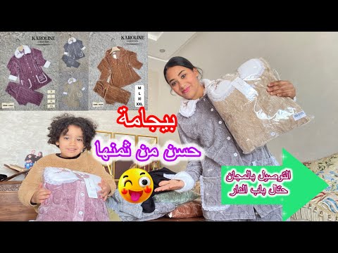 بيجامة حسن من ثمنها👌 جديد البيجامات مع سلمى الجودة و التوصيل حتال باب الدار👏🏻