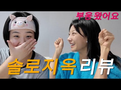 일주어터와 함께하는 돌아온 리뷰코너_솔로지옥4_1화