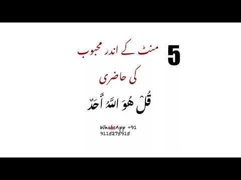 5 minutes ke andar mahboob ki hazri, qul ho allaho ahad, mohbbat ka wazifa