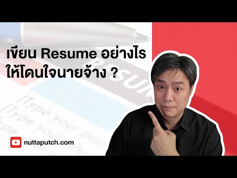 เขียนResumeอย่างไรให้โดนใจนายจ้าง