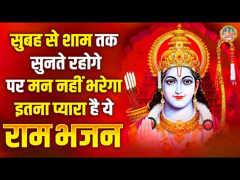 सुबह से शाम तक सुनते रहोगे पर मन नहीं भरेगा इतना प्यारा है ये राम भजन | Ram Bhajan | Sitaram Bhajan