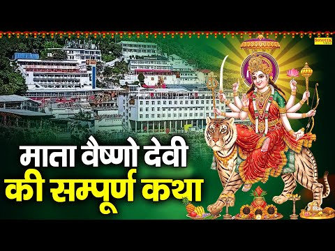 माता वैष्णों देवी की सम्पूर्ण कथा || Maa Vaishno Devi Ki Katha || Chetna Shukla ||Vaishno Devi Story