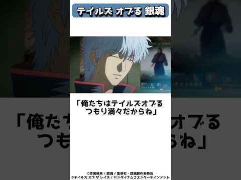 パロディからテイルズ公式にオブられた銀魂 #shorts