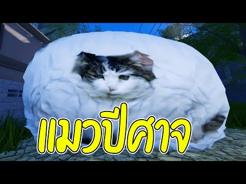 แมวปีศาจป่วนเซิฟกินคนได้ทั้งตัว!? | Roblox จุดพักใจ