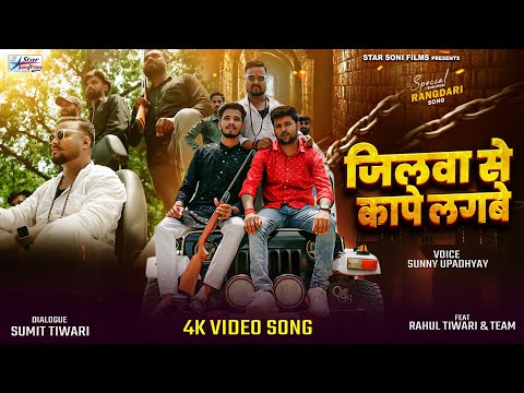 #Video | जिलवा से कापे लगबे | #Sunny Upadhyay का #रंगदारी_गाना | Bhojpuri Rangdari Song 2024