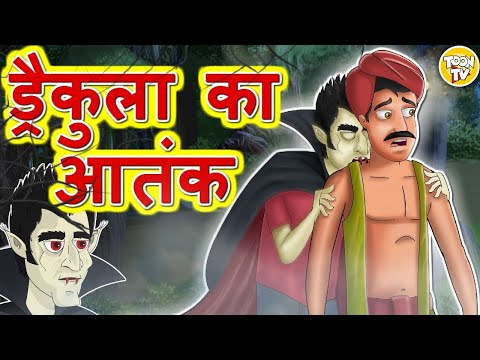 ड्रैकुला का आतंक l Hindi Kahani | Hindi Moral Stories | Hindi Kahaniya | Hindi Fairy Tales l Toon Tv
