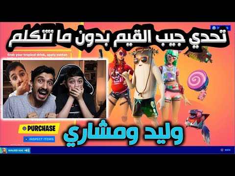 اقوى تحدي مع وليد ومشاري يجيبون القيم بدون ما يتكلمون مع بعض فورت نايت
