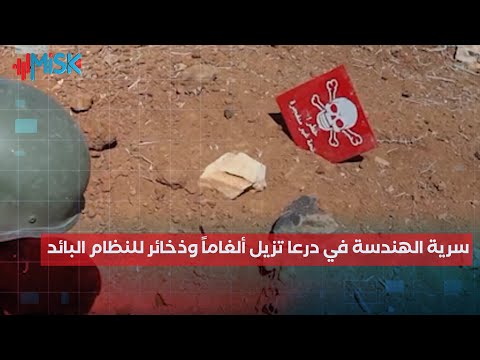 سرية الهندسة في درعا تزيل ألغاماً وذخائر غير متفجرة من مواقع عسكرية سابقة للنظام البائد.