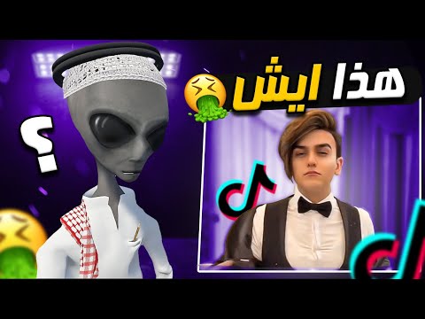 ردة فعل الفضائي على التيك توك 😂 #2