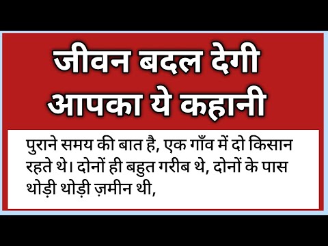 जीवन बदल देगी ये कहानी ☀️ Lessonable story | Hindi motivational story #lessonablestory