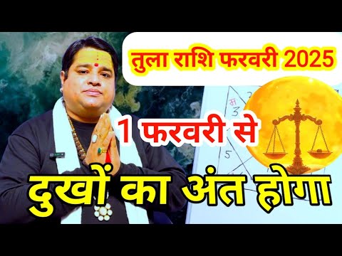 तुला राशि फरवरी 2025 । tula Rashi February 2025 | Libra sign February 2025 astrology horoscope