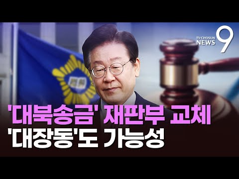 이재명 '대북송금 재판부' 교체…대장동도 교체 가능성에 '지연' 불가피 [뉴스9]