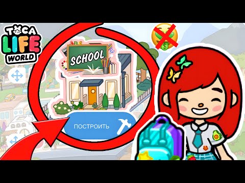 Я ОТПРАВЛЯЮСЬ В БЕСПЛАТНУЮ ШКОЛУ! 📚✏️ Toca Boca Life World