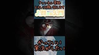 かっこいい実況がしたい【The Cursed Tape】#shorts